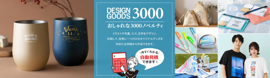 ほしい！ノベルティの紹介